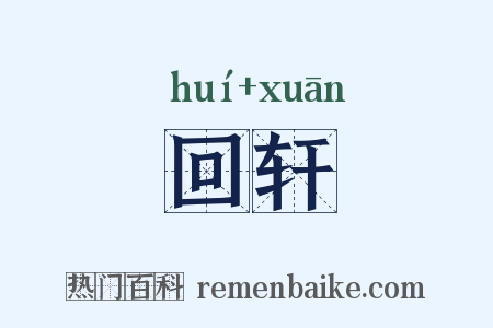 回轩是什么意思的图片